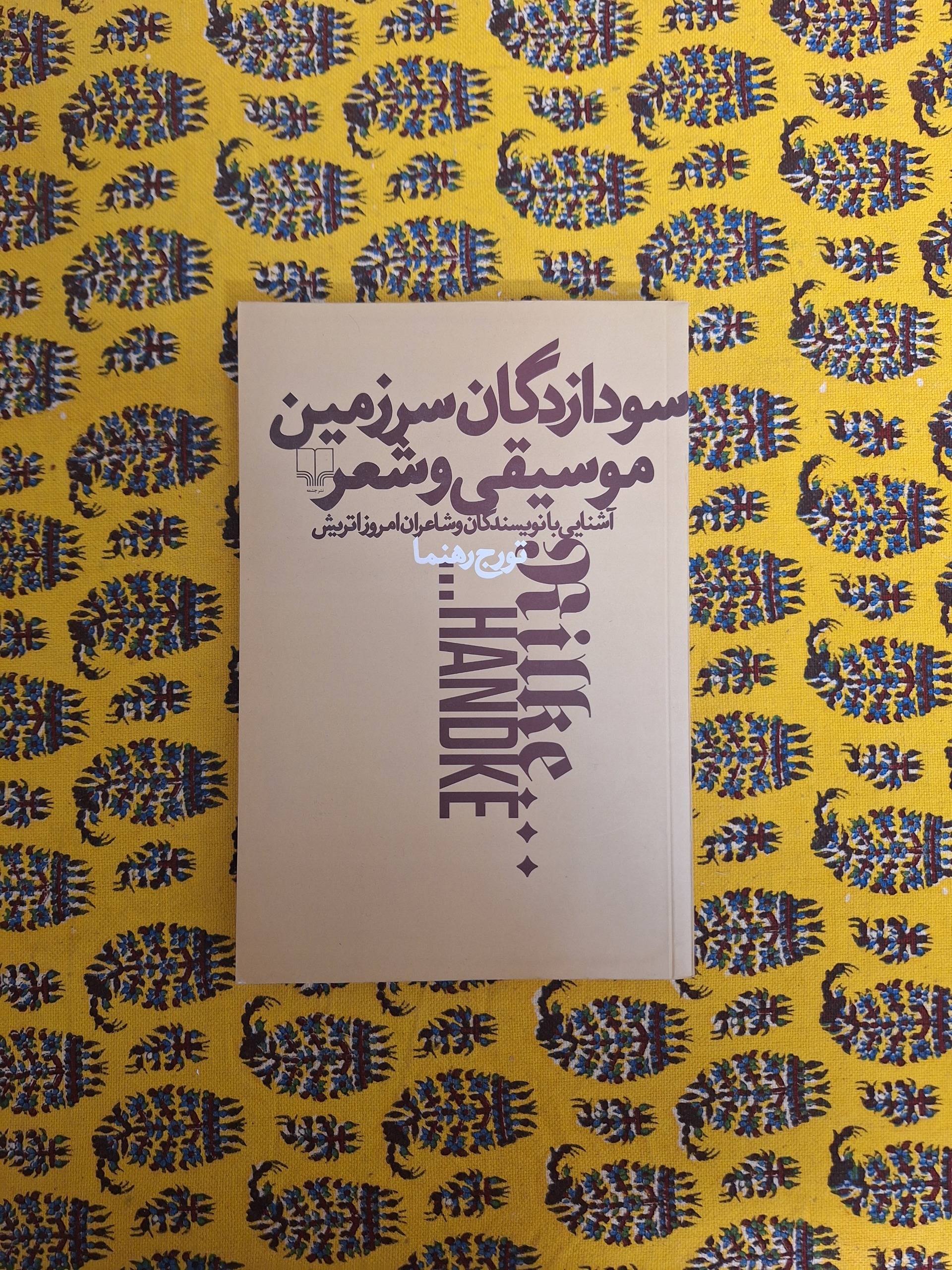 سودازدگان سرزمین موسیقی و شعر