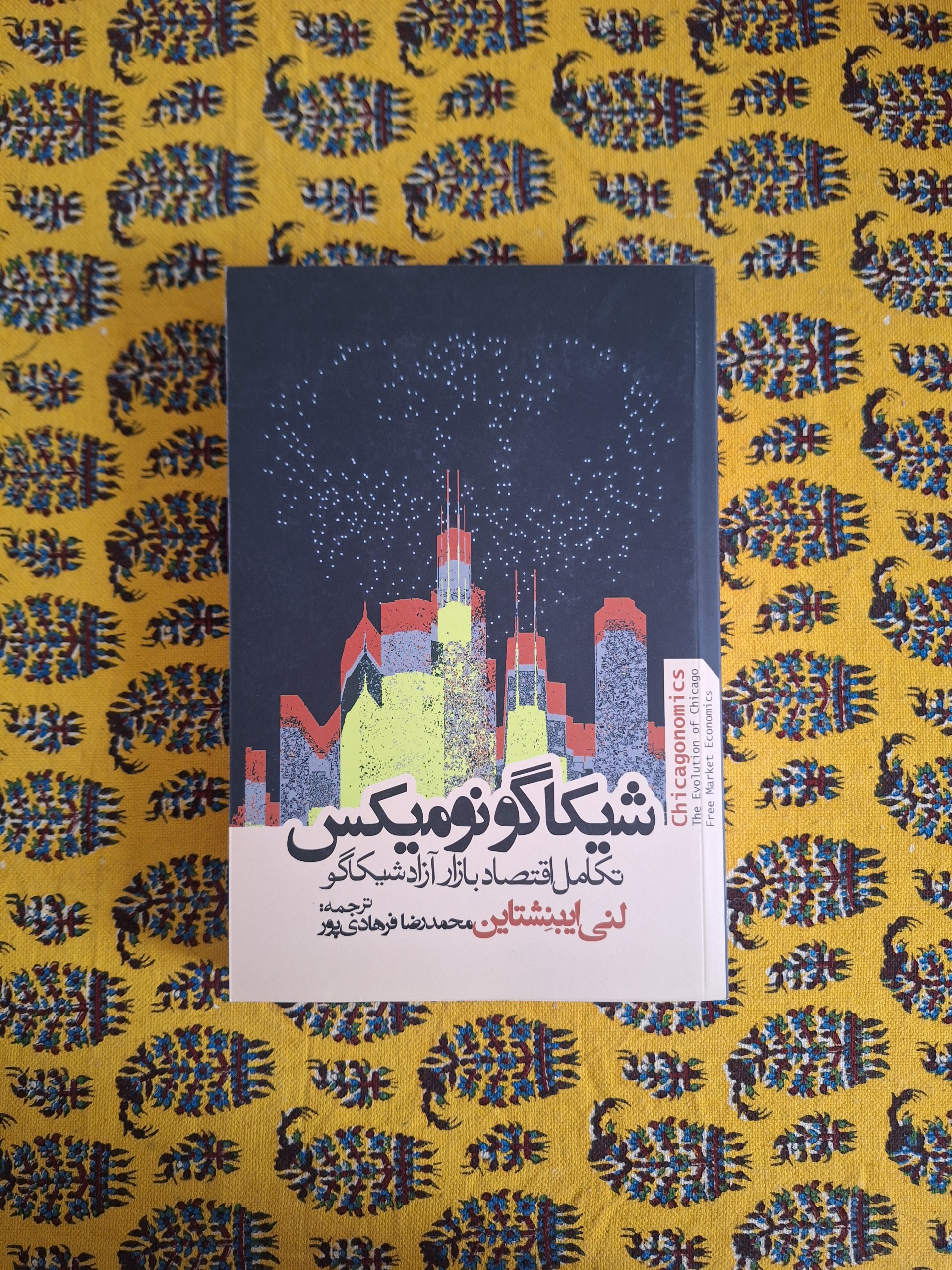 شیکاگونومیکس (تکامل اقتصاد بازار آزاد شیکاگو)