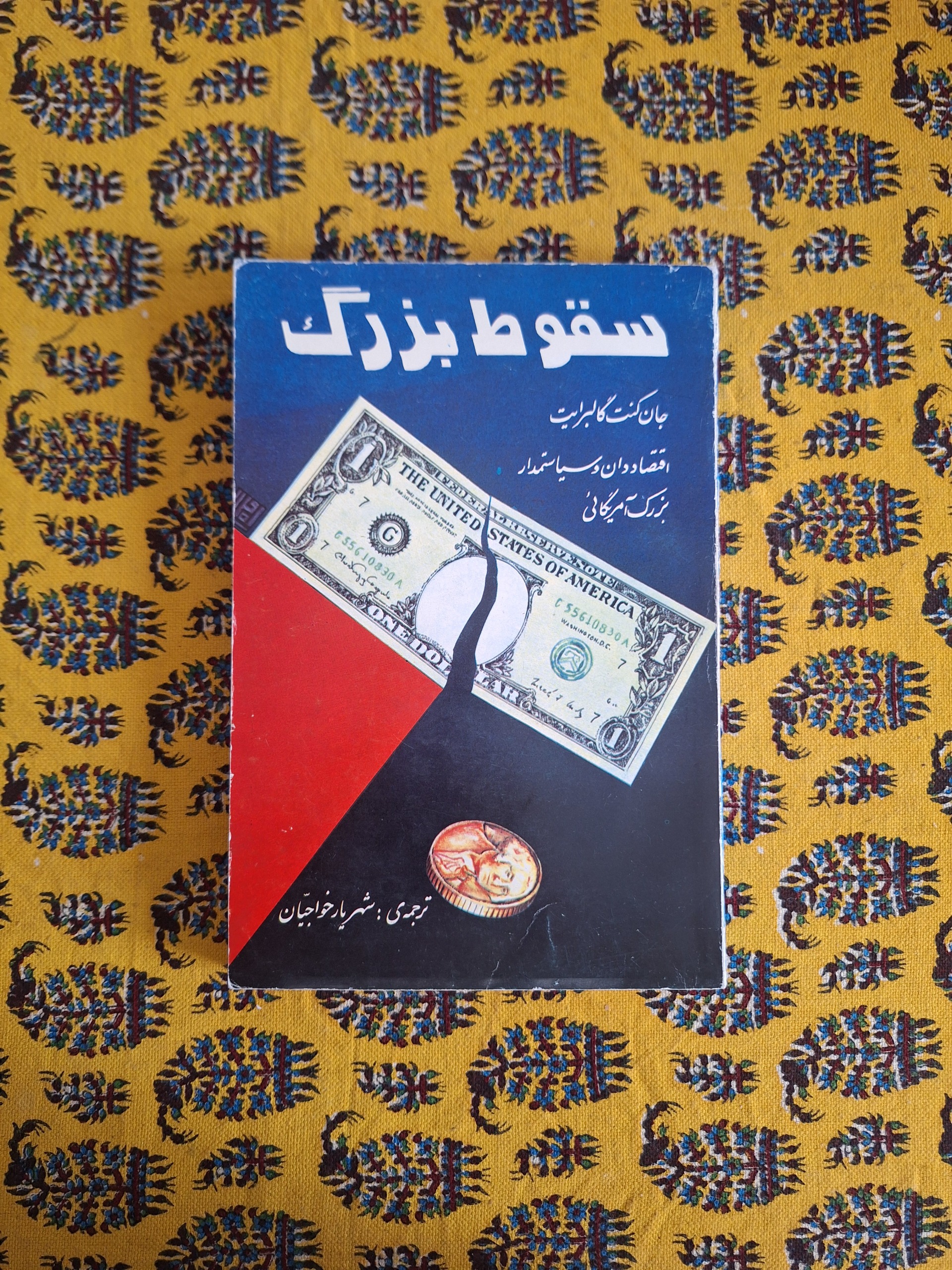 سقوط بزرگ جان کنت گالبرایت