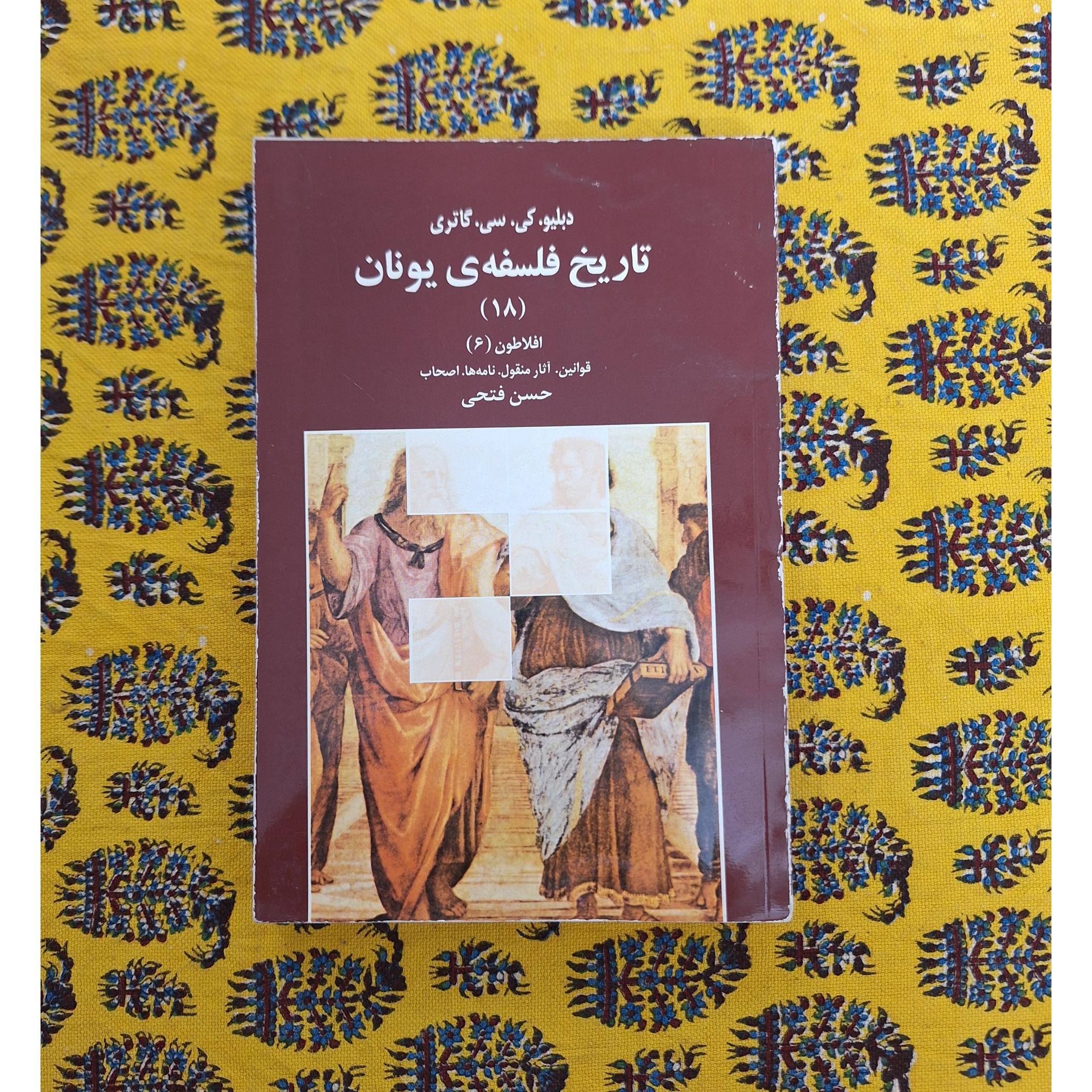 تاریخ فلسفه یونان گاتری جلد 18
