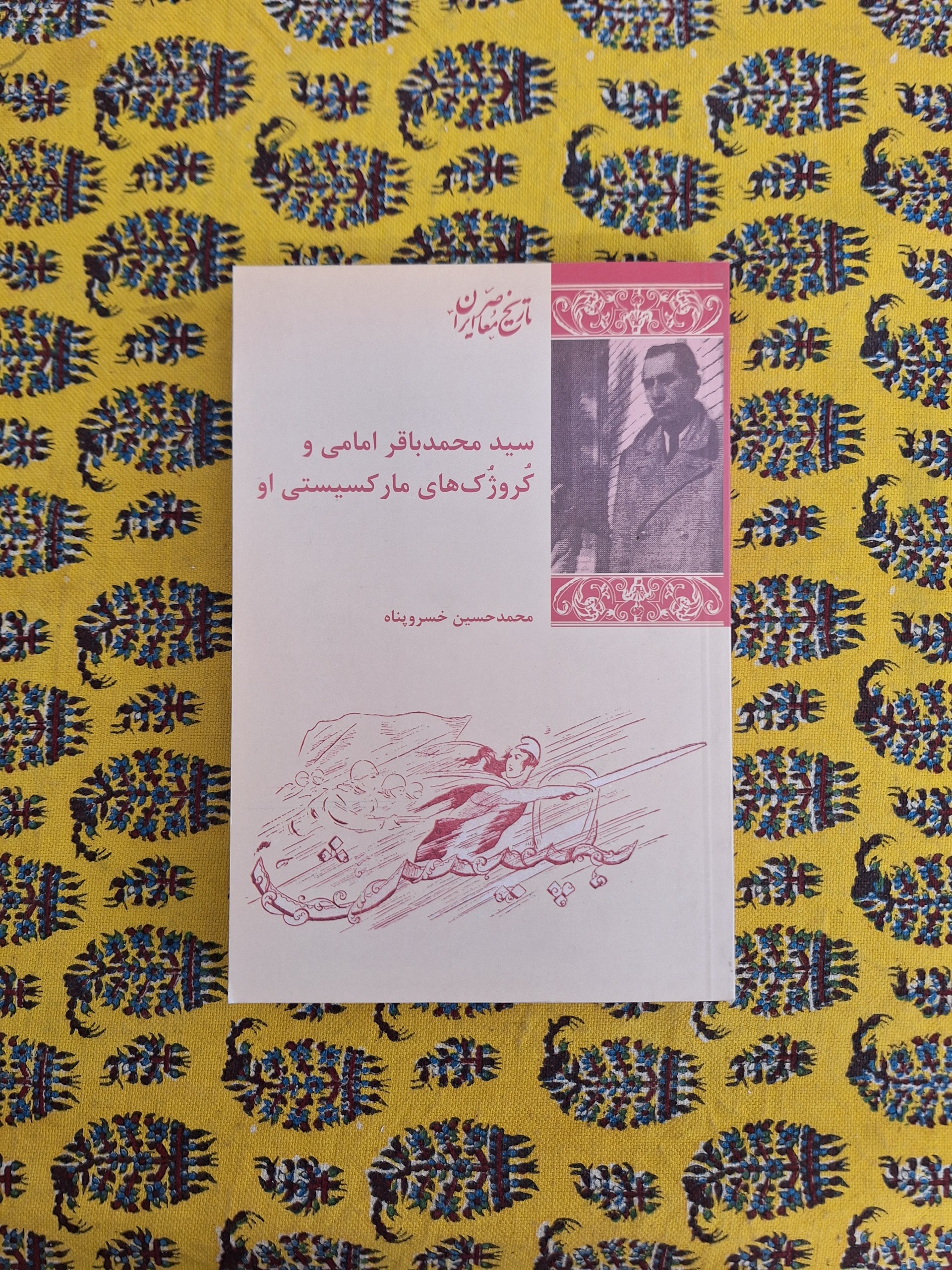 محمدباقر امامی و کروژوک های مارکسیستی