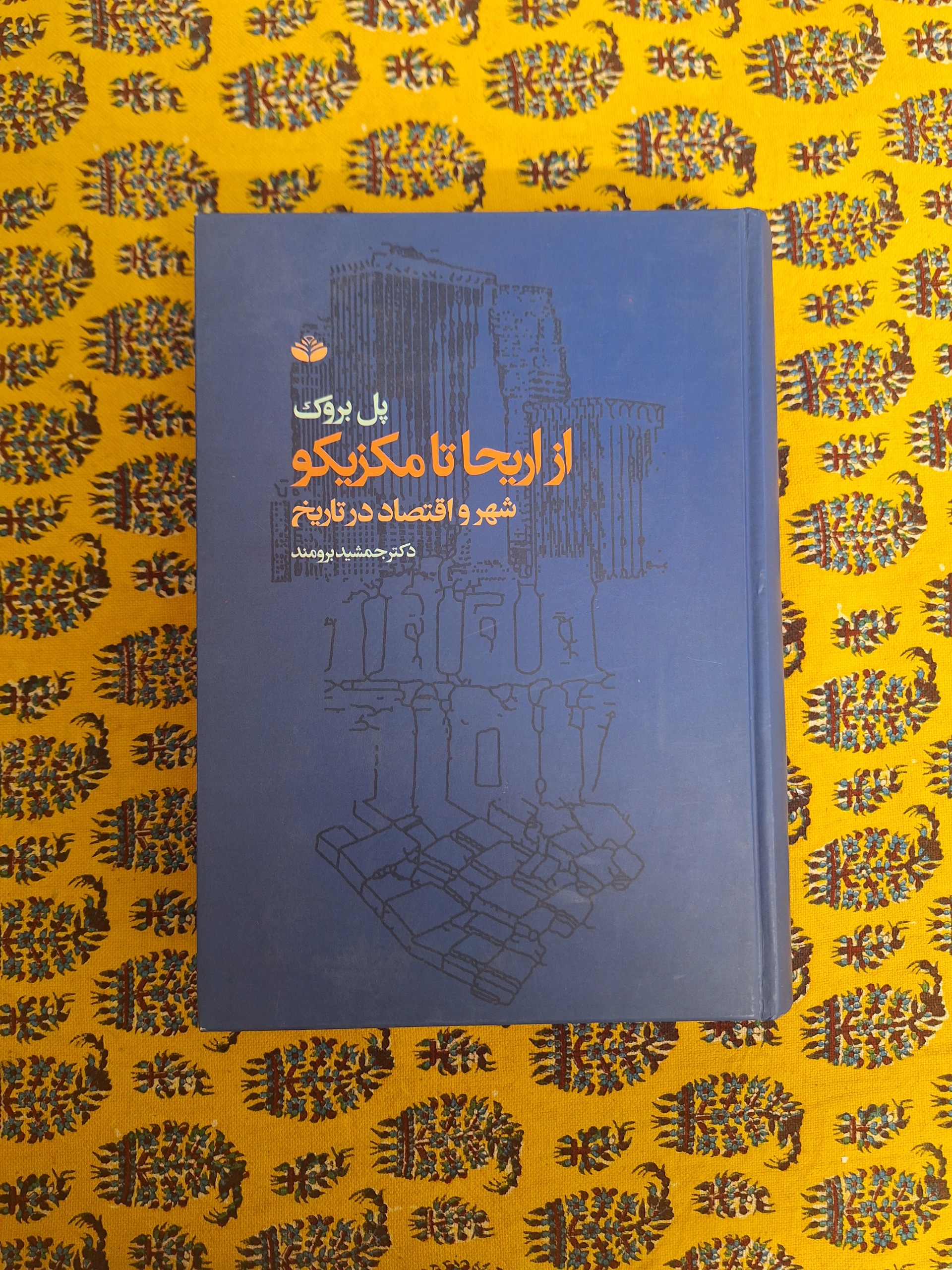 از اریحا تا مکزیکو
