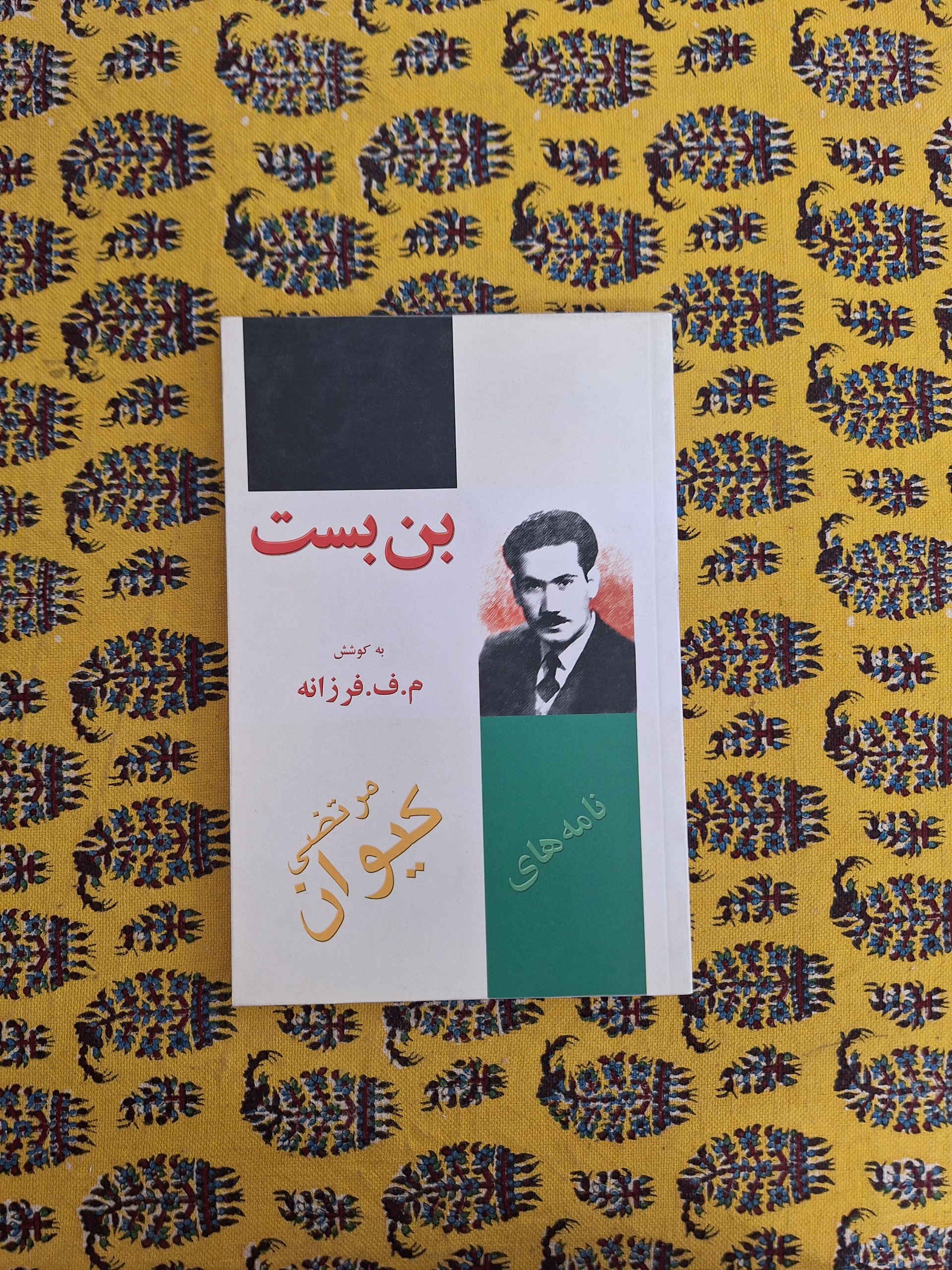 بن بست نامه های مرتضی کیوان
