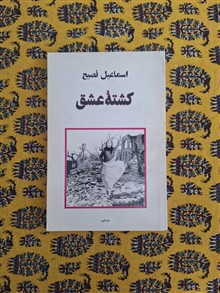 کشته