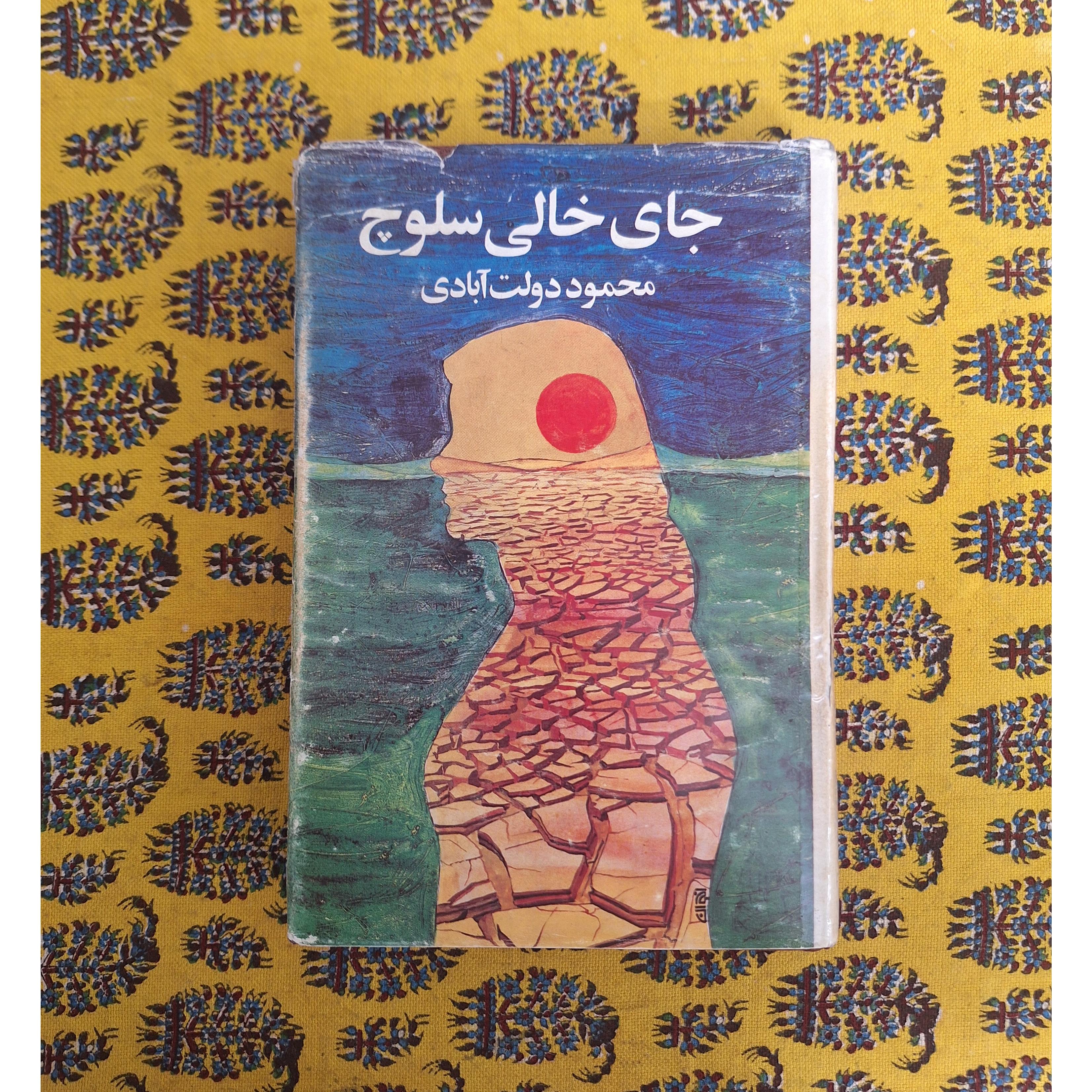 جای خالی سلوچ