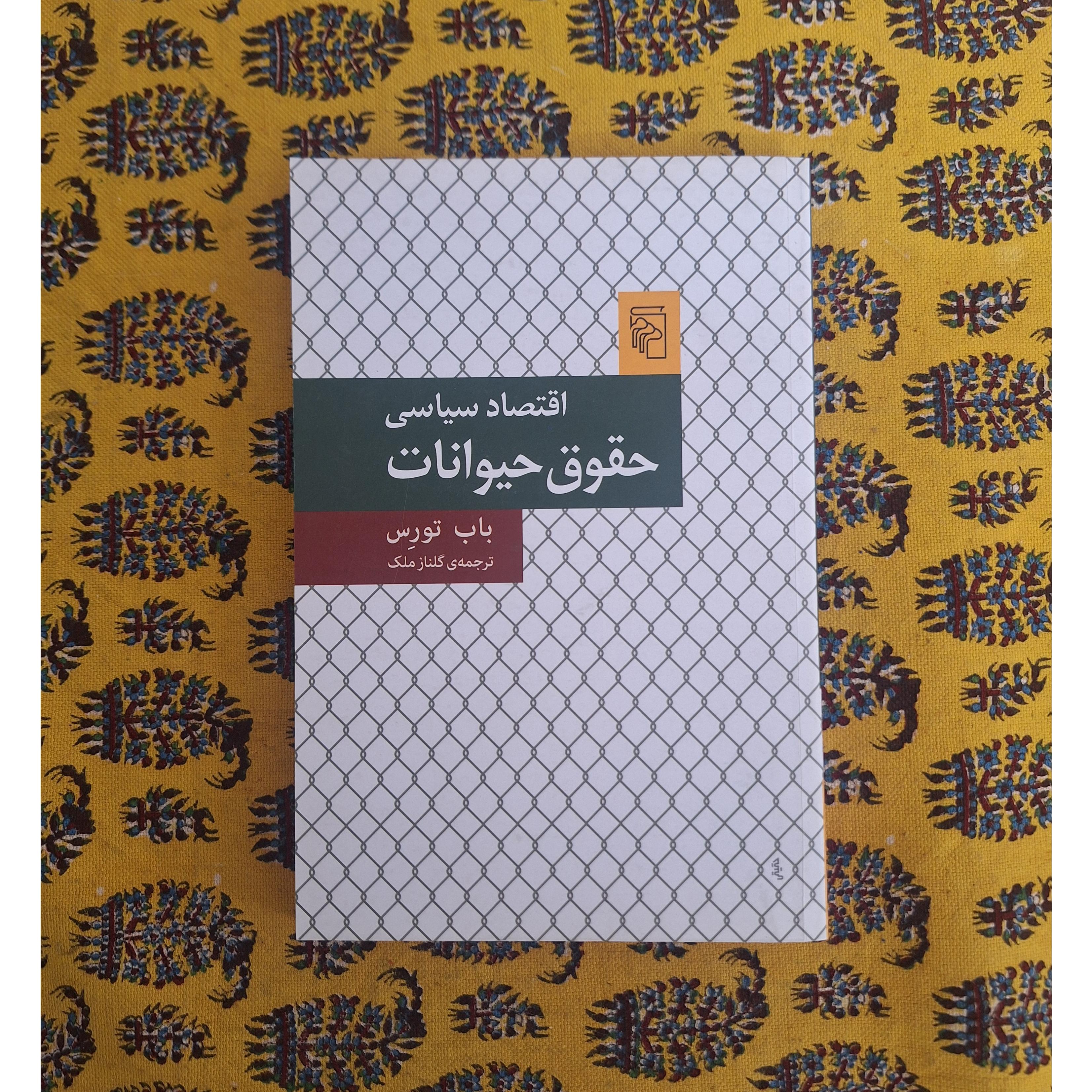 اقتصاد سیاسی حقوق حیوانات