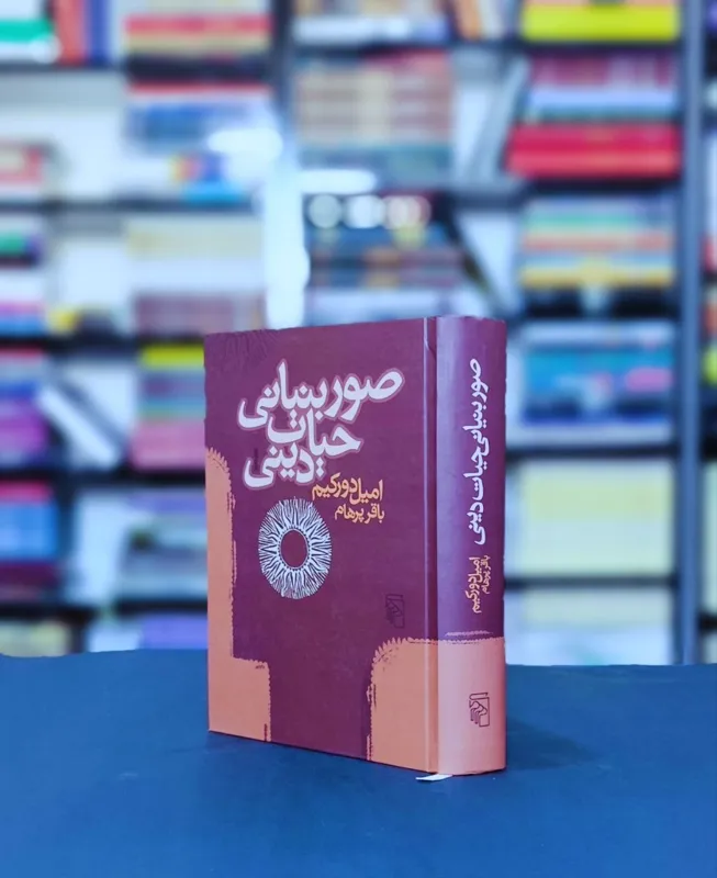 صور بنیانی حیات دینی امیل دورکیم