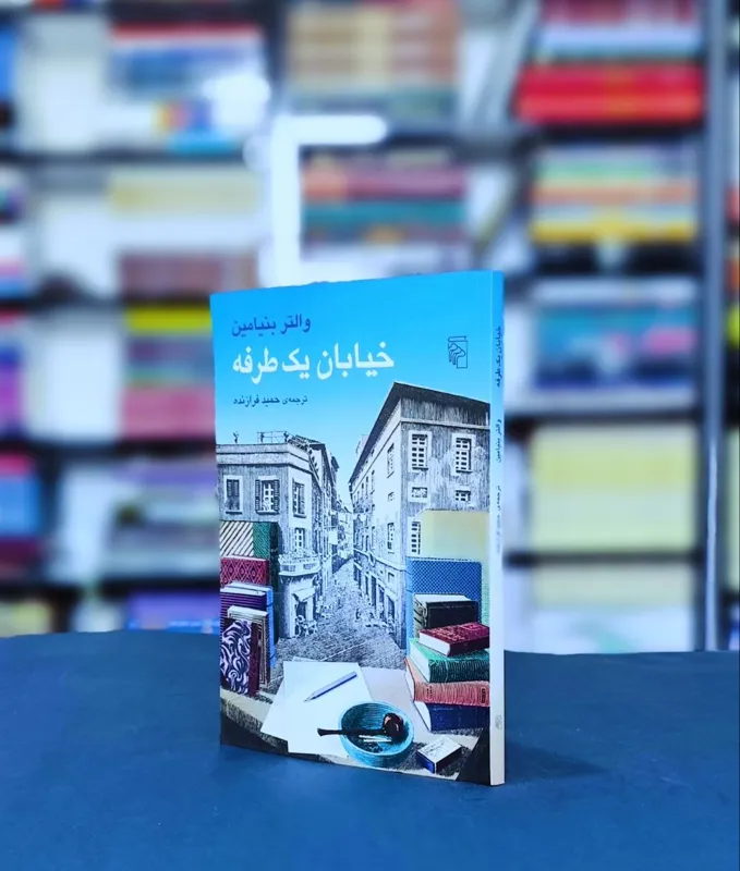 خیابان یک طرفه والتر بنیامین