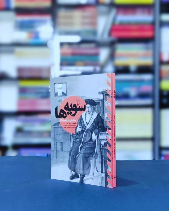 سویه ها ( مطالعه ای در فلسفه هگل) تئودور آدرنو