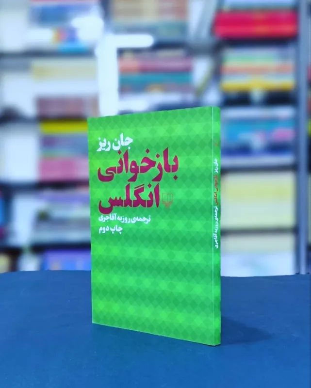 بازخوانی انگلس  جان ریز