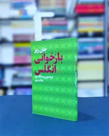 بازخوانی