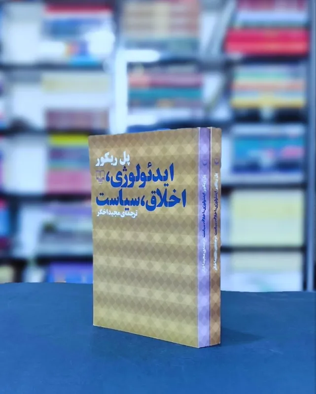 ایدئولوژی اخلاق سیاست  پل ریکور
