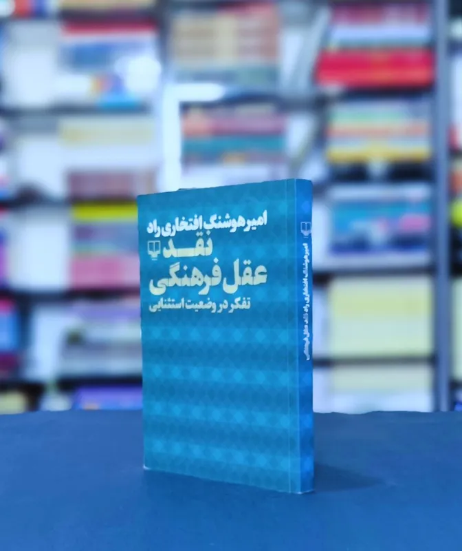 نقد عقل فرهنگی امیر هوشنگ افتخاری راد