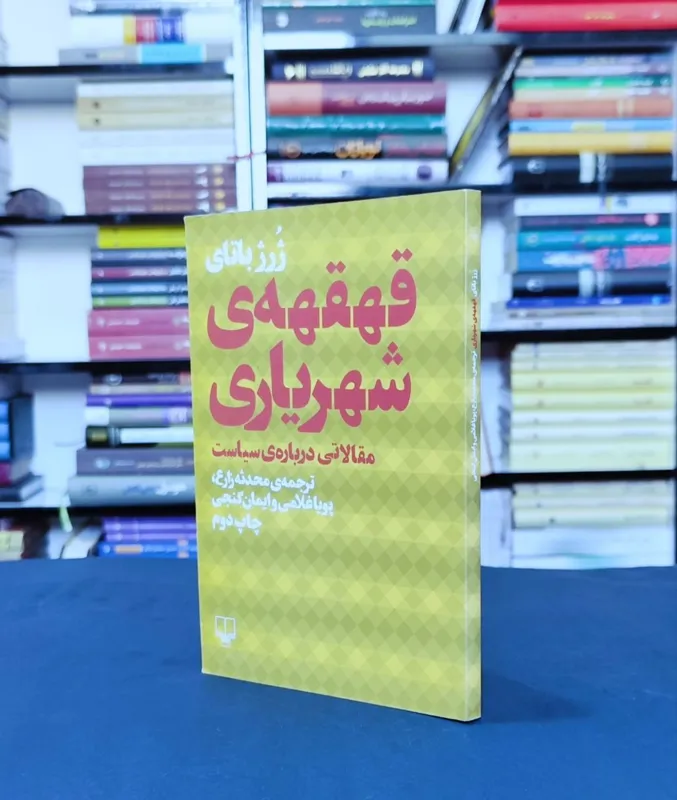 قهقهه ی شهریاری مقالاتی درباره ی سیاست ژرژ باتای