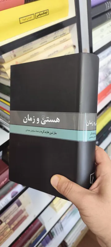 هستی و زمان مارتین هایدگر
