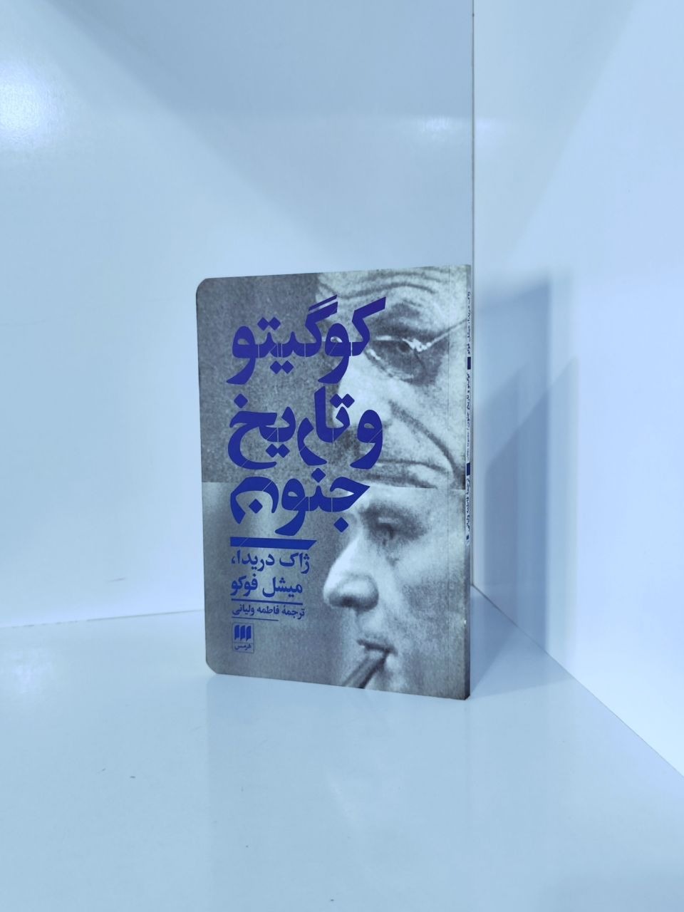 کوگیتو و تاریخ جنون  میشل فوکو   ژاک دریدا