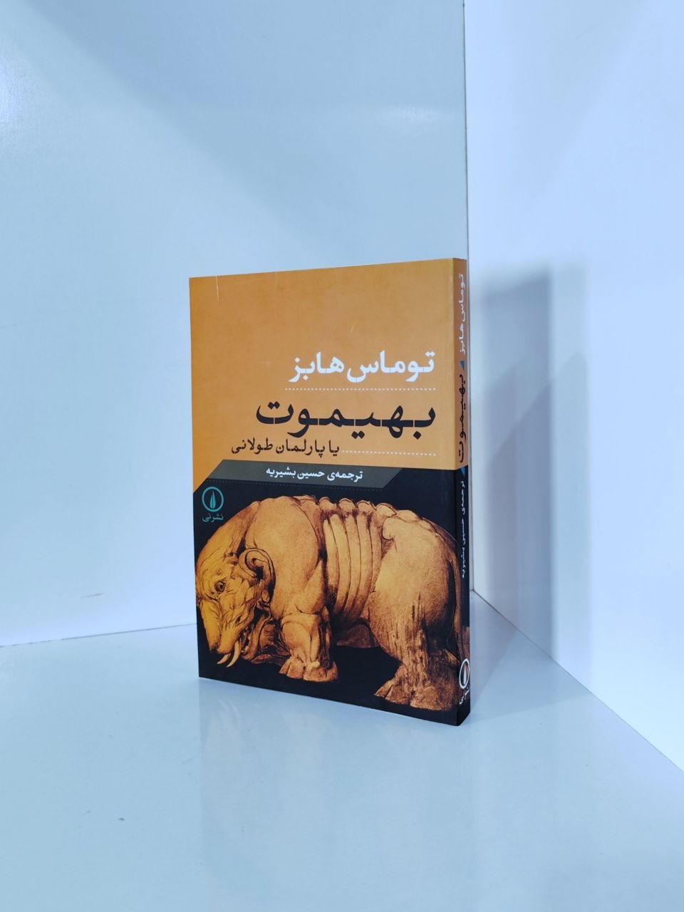 بهیموت ( یا پارلمان طولانی ) توماس هابز