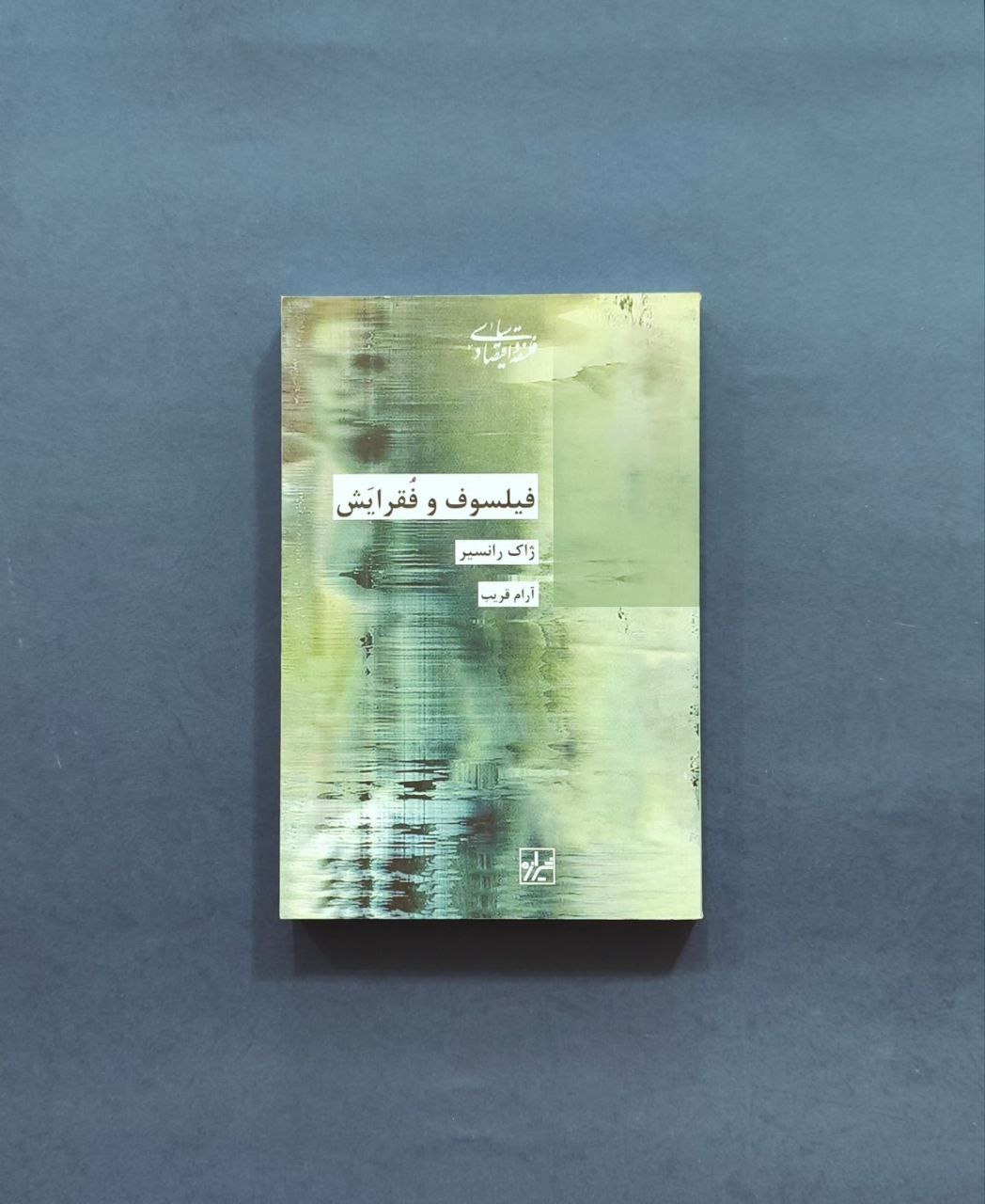فیلسوف و فقرایش   ژاک رانسیر