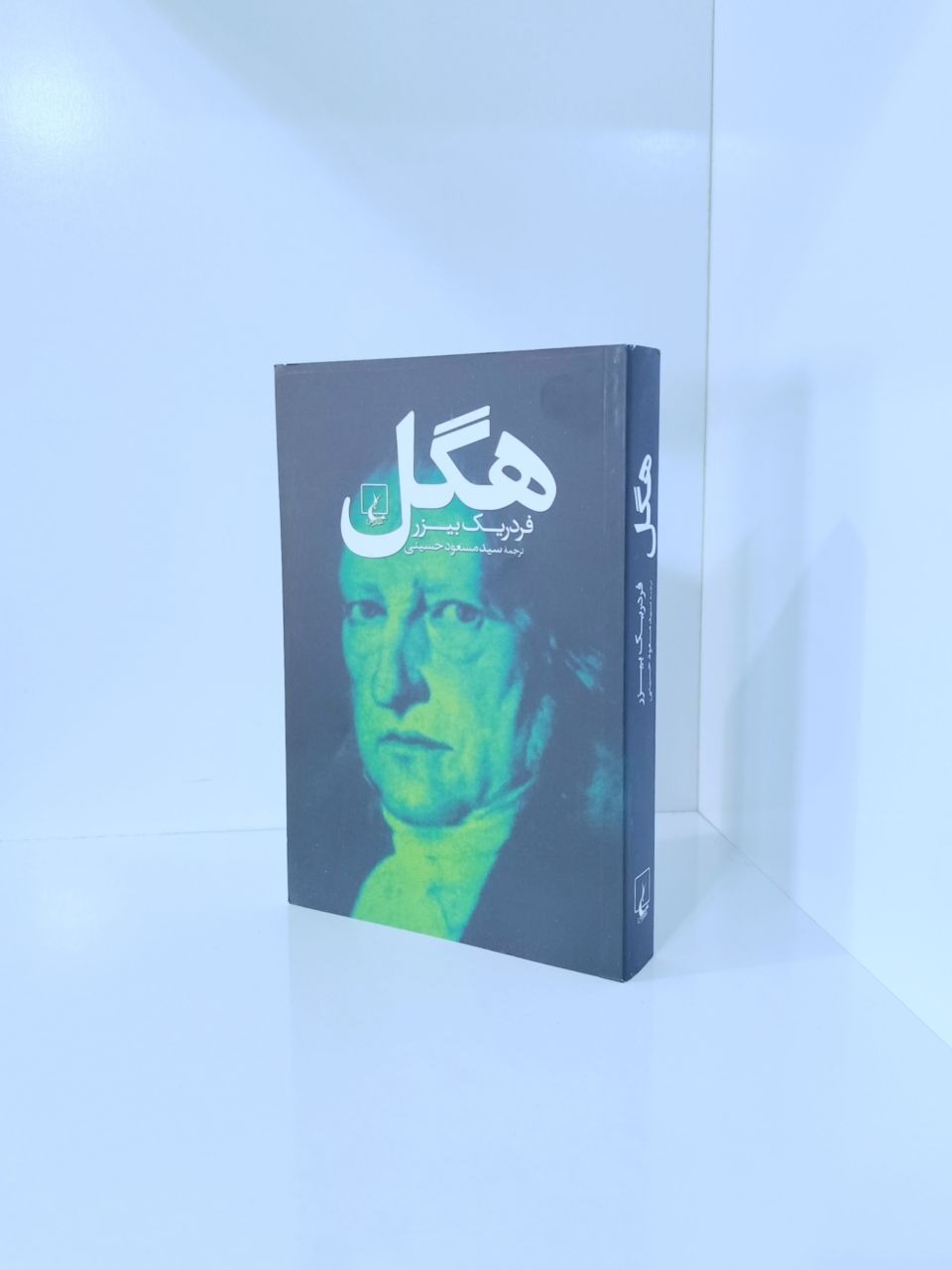 هگل فردریک بیزر