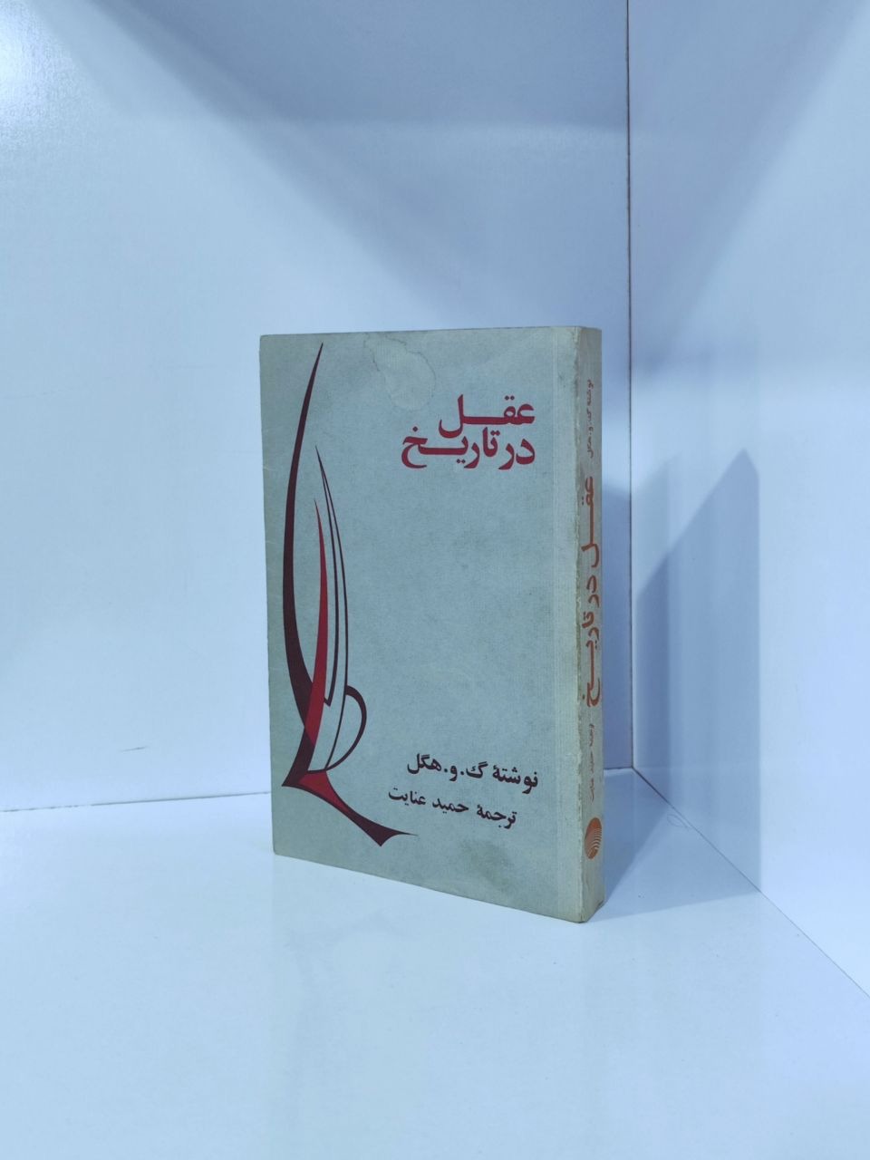 عقل در تاریخ فردریش هگل