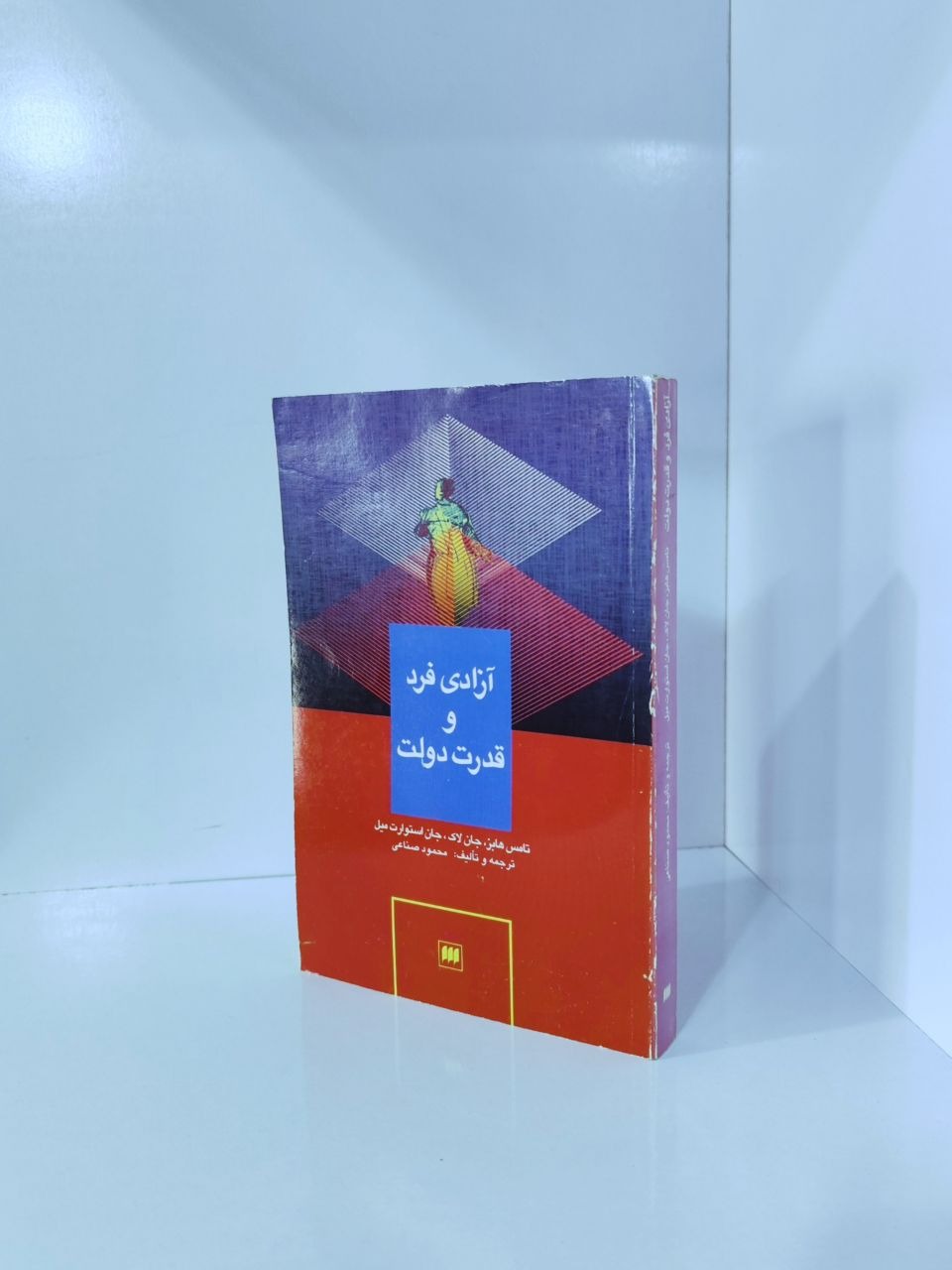 آزادی فرد و قدرت دولت هابز - لاک -استوارت میل