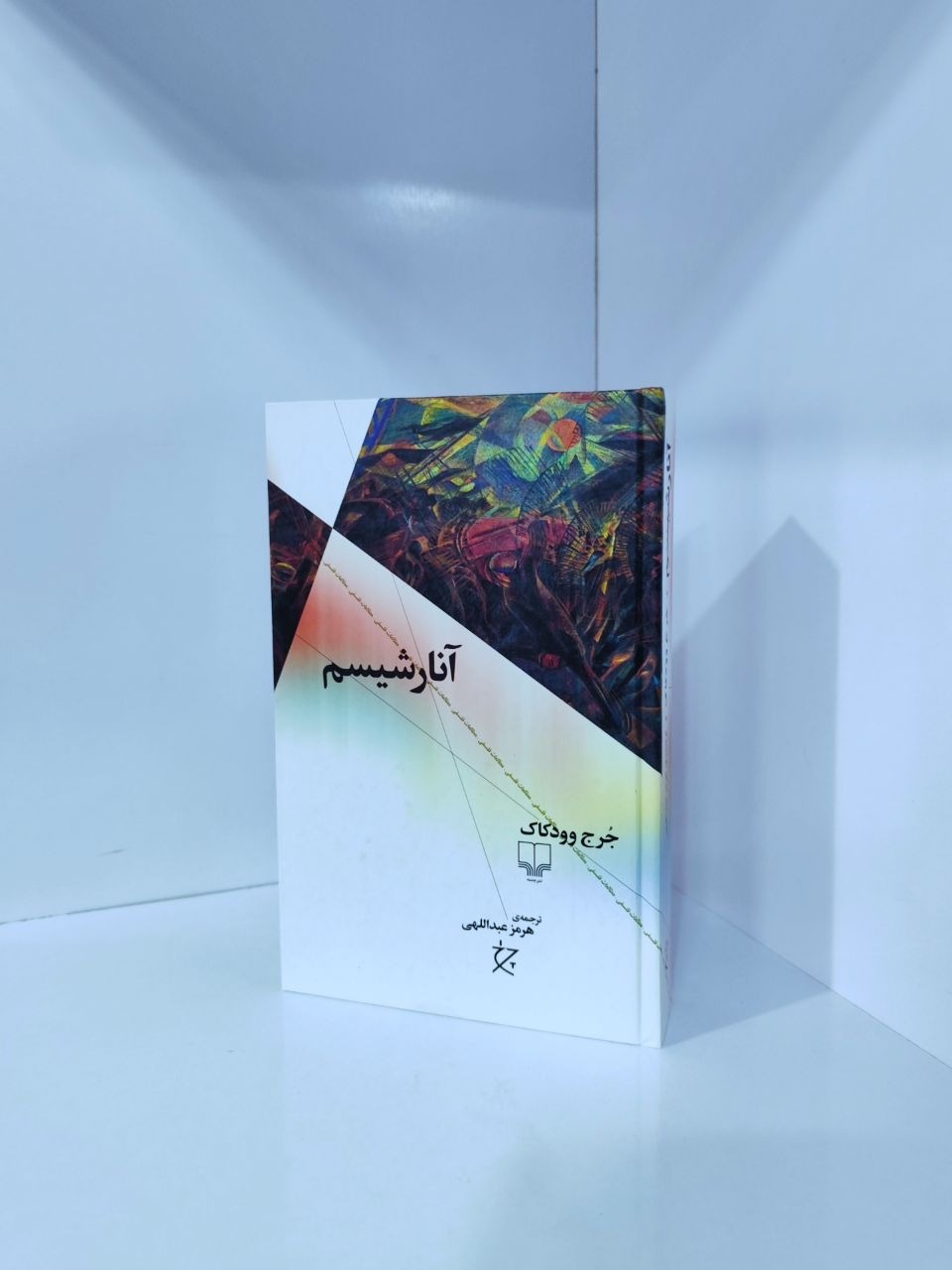 آنارشیسم جورج وودکاک