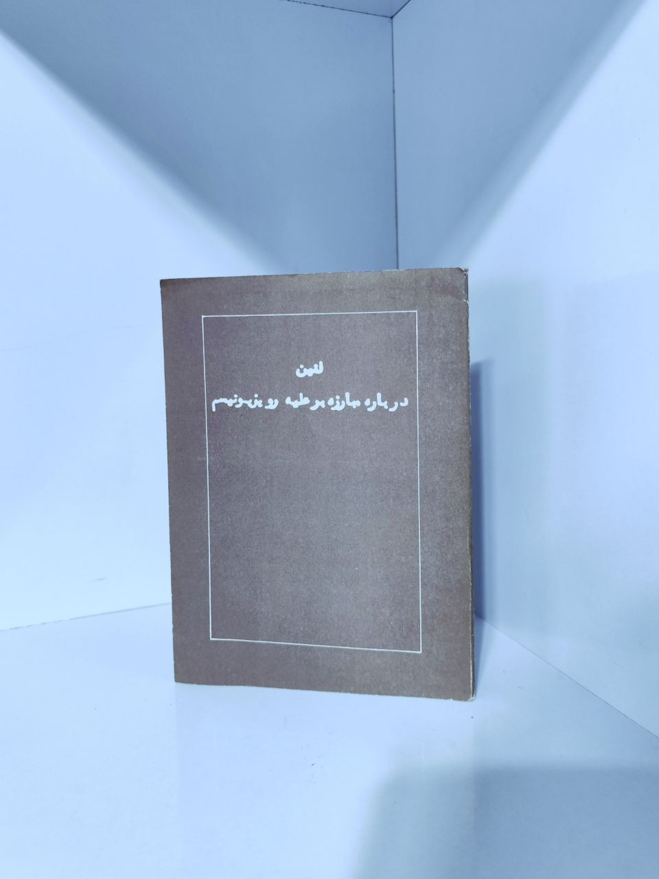 درباره  مبارزه بر علیه رویزیونیسم  ولادمیر  لنین