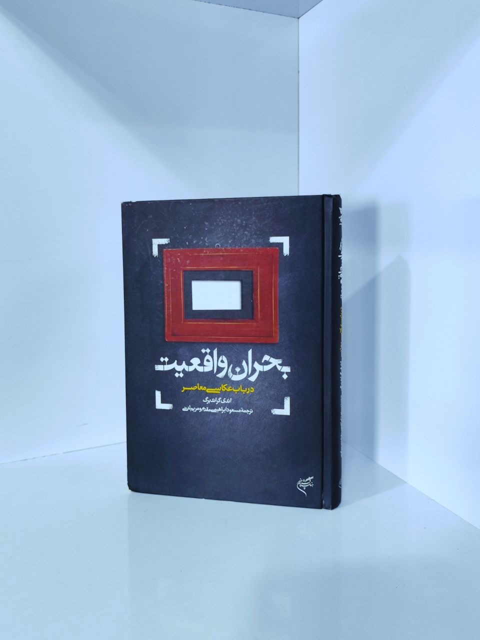 بحران واقعیت (در باب عکاسی معاصر) اندی گراندبرگ