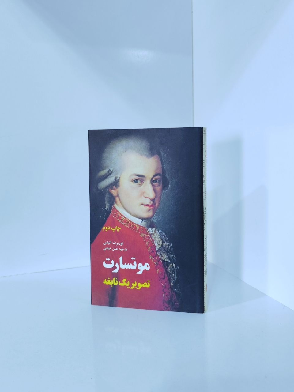 موتسارت تصویر یک نابغه  نوربرت الیاس