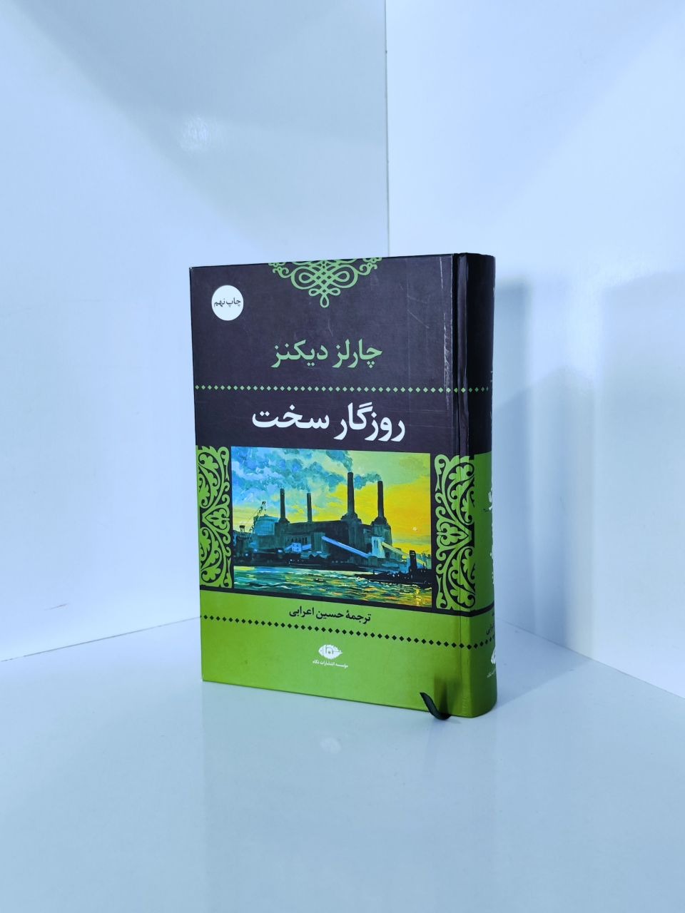 روزگار سخت  چارلز دیکنز حسین اعرابی