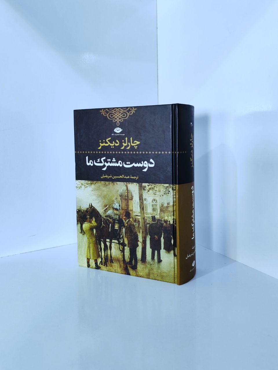 دوست مشترک ما   چارلز دیکنز