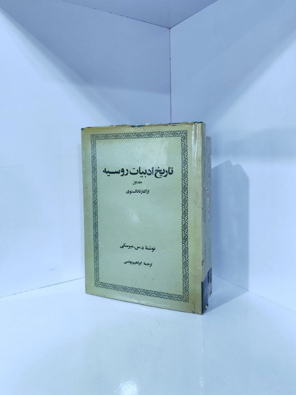 تاریخ ادبیات روسیه د س میرسکی  دو جلدی