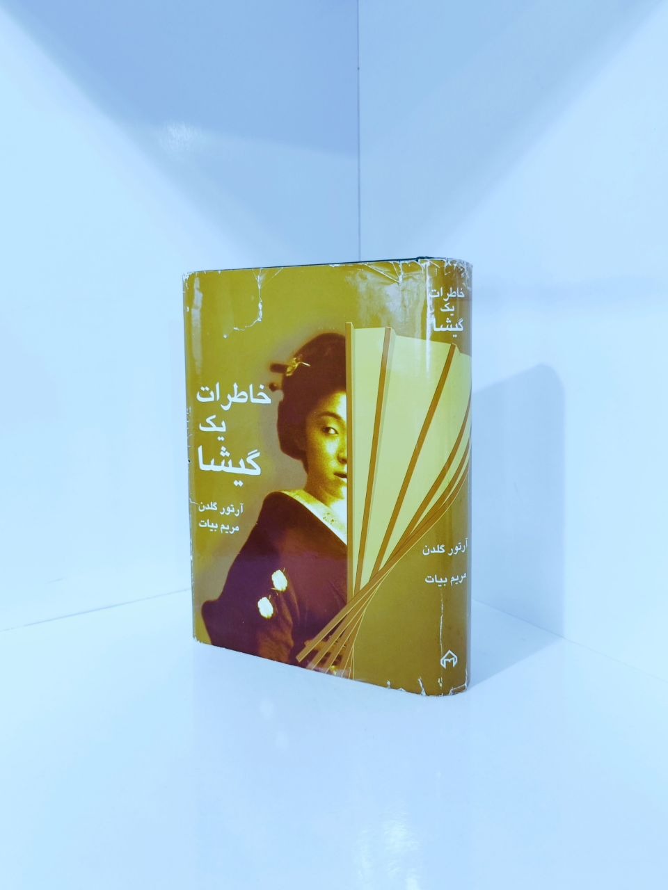 خاطرات یک گیشا   آرتور گلدن