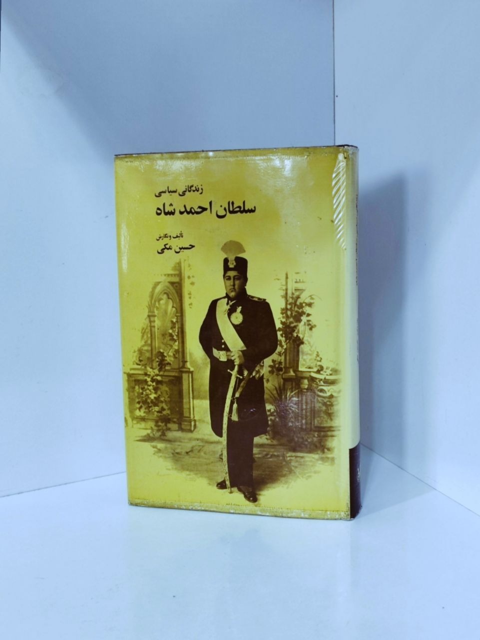 زندگی سیاسی سلطان احمد شاه  حسین مکی