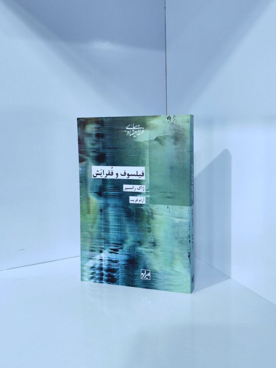 فیلسوف و فقرایش   ژاک رانسیر