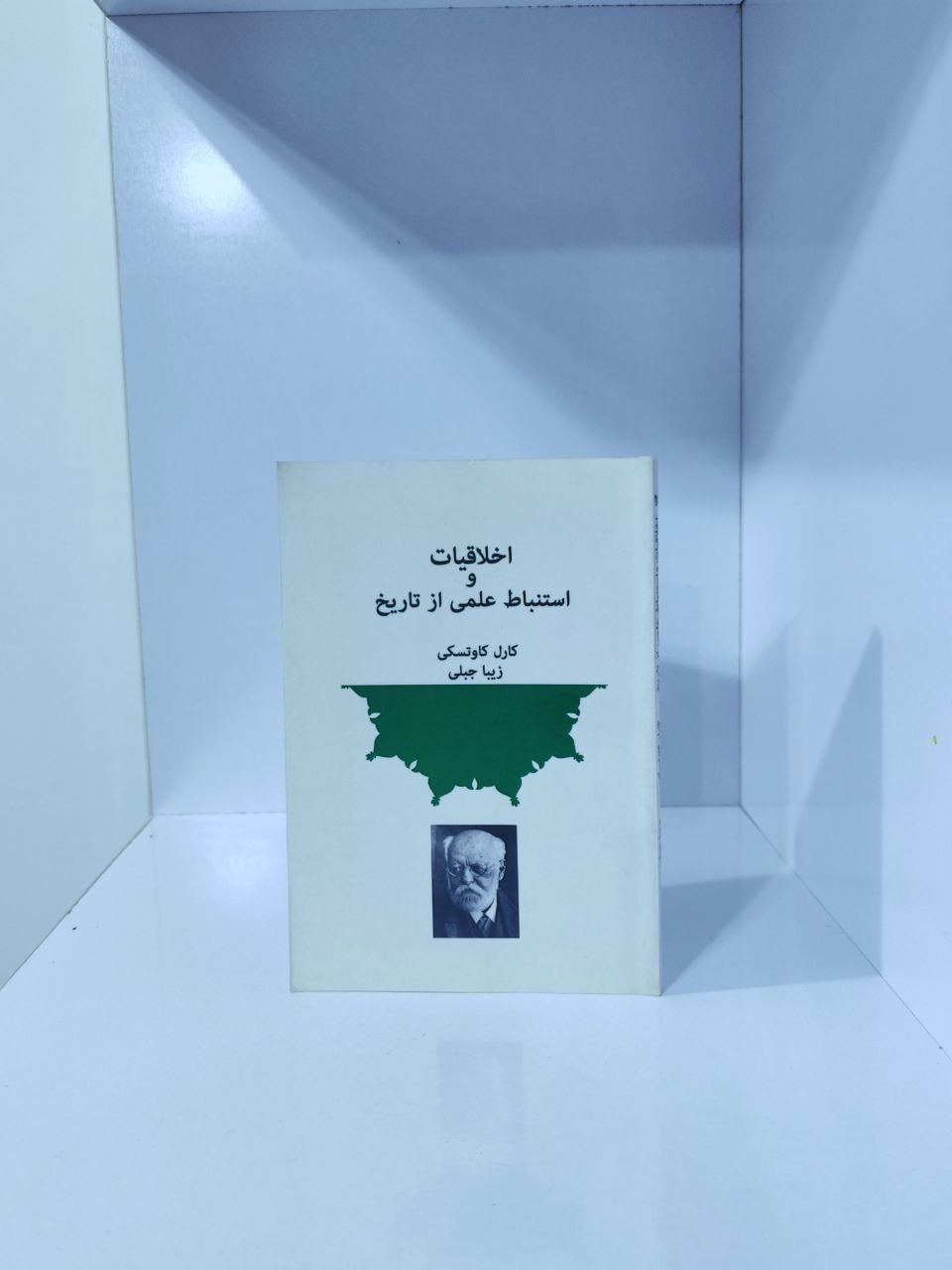 اخلاقیات و استنباط علمی از تاریخ کائوتسکی