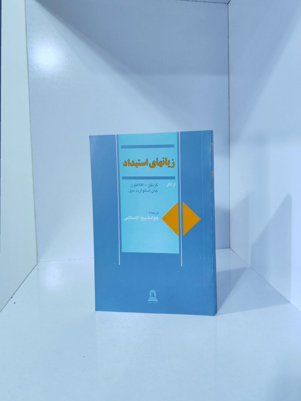 زیانهای استبداد گزنفون افلاطون استوارت میل