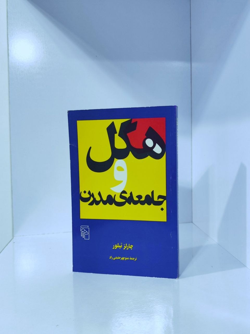هگل و جامعه مدرن چالز تیلور