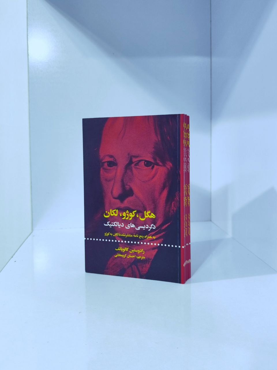 هگل کوژو لکان دگردیسی دیالکتیک