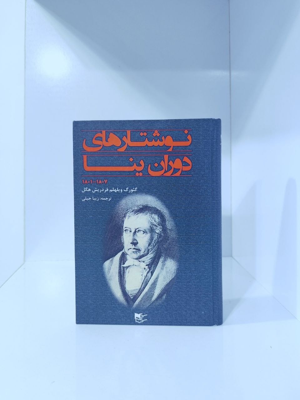 نوشتارهای دوران ینا فردریش هگل متن کامل