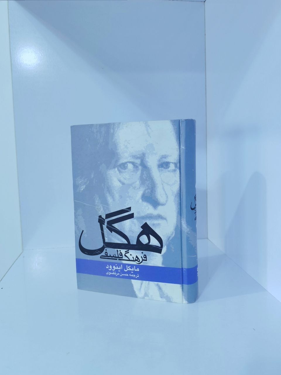 فرهنک فلسفی هگل مایکل اینوود