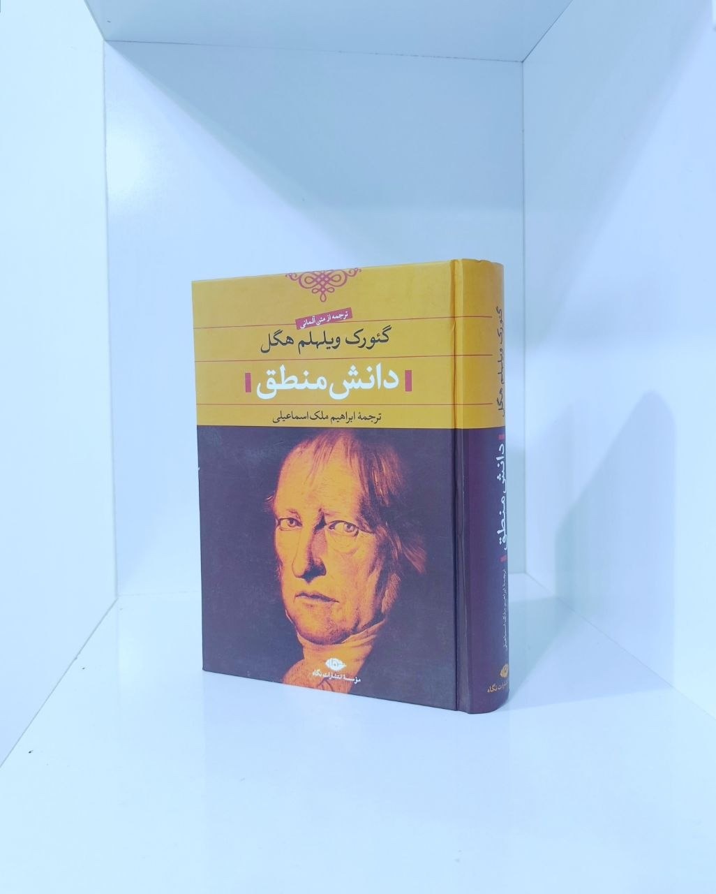 دانش منطق فردریش هگل