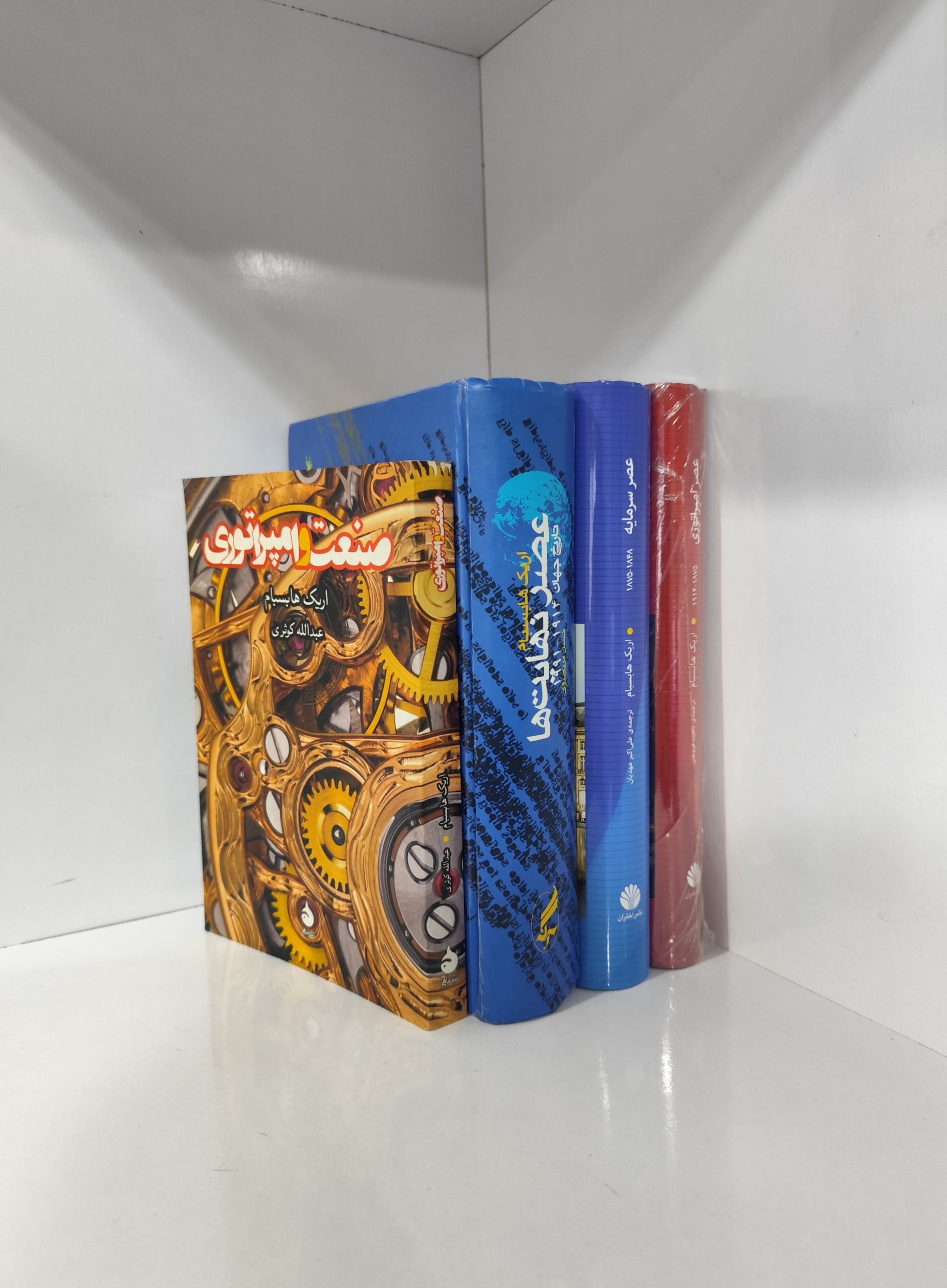 عصر سرمایه عصر امپراتوری عصر نهایت ها اریک هابسبام