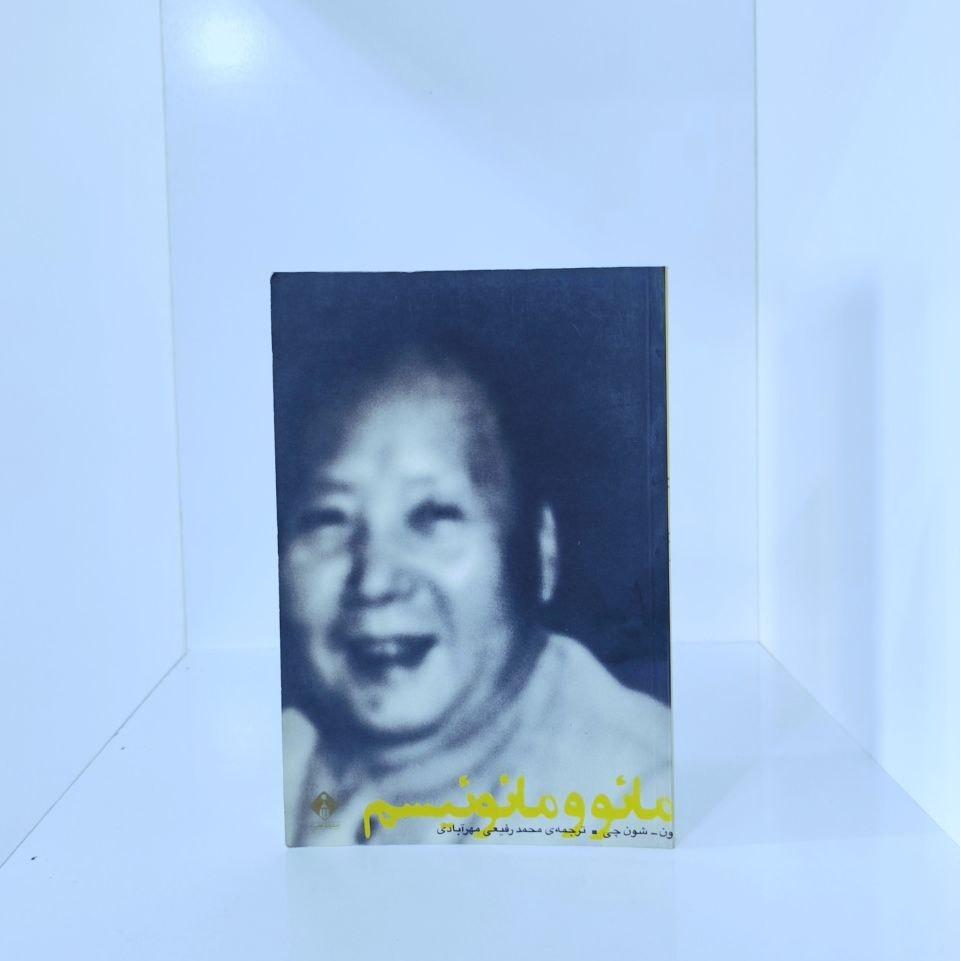 مائو و مائویسم