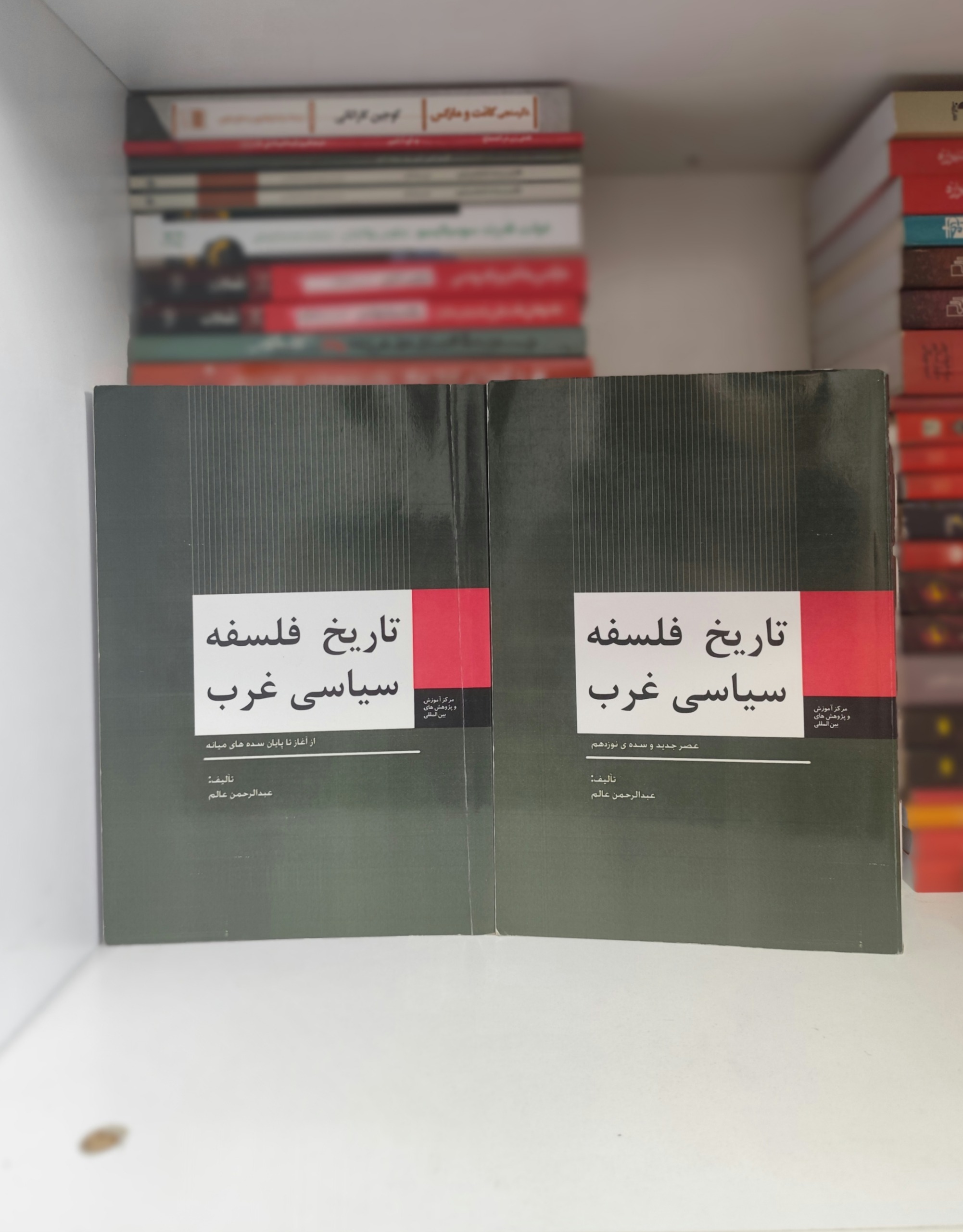 تاریخ فلسفه سیاسی غرب عبدالرحمن عالم 2 جلدی