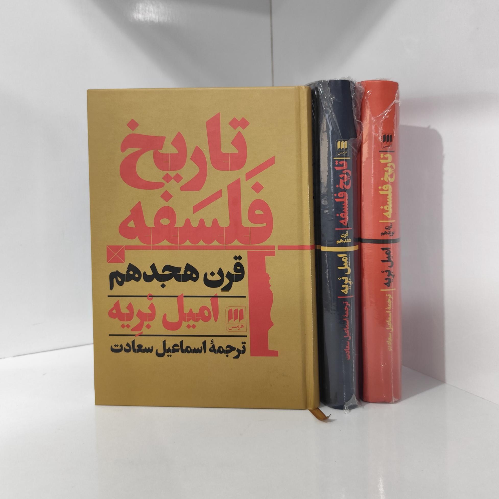 تاریخ فلسفه / امیل بریه / 3 جلدی
