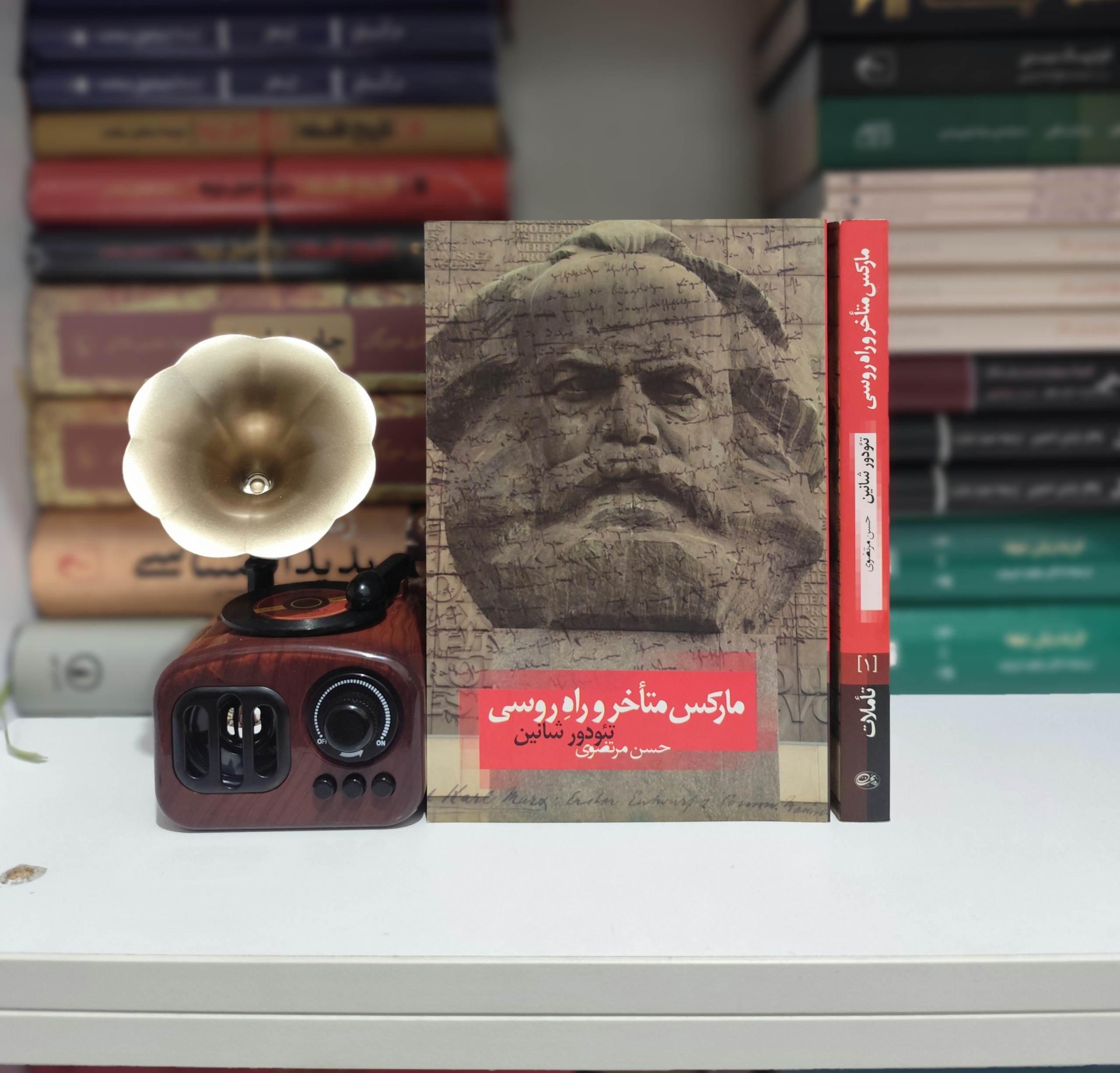 مارکس متاخر و راه روسی / تئودور شانین