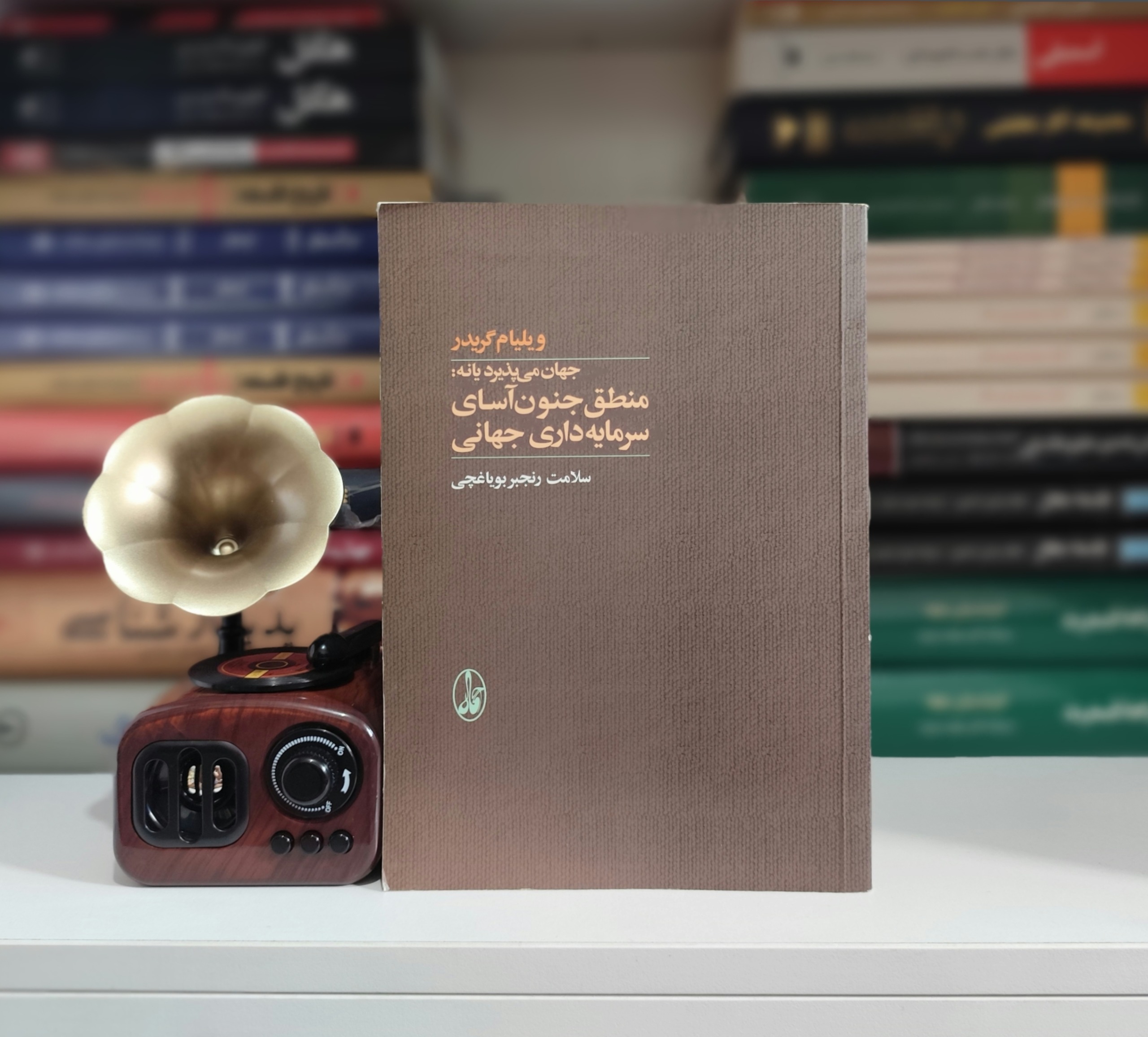 منطق جنون آسای سرمایه داری جهانی / ویلیام گریدرر
