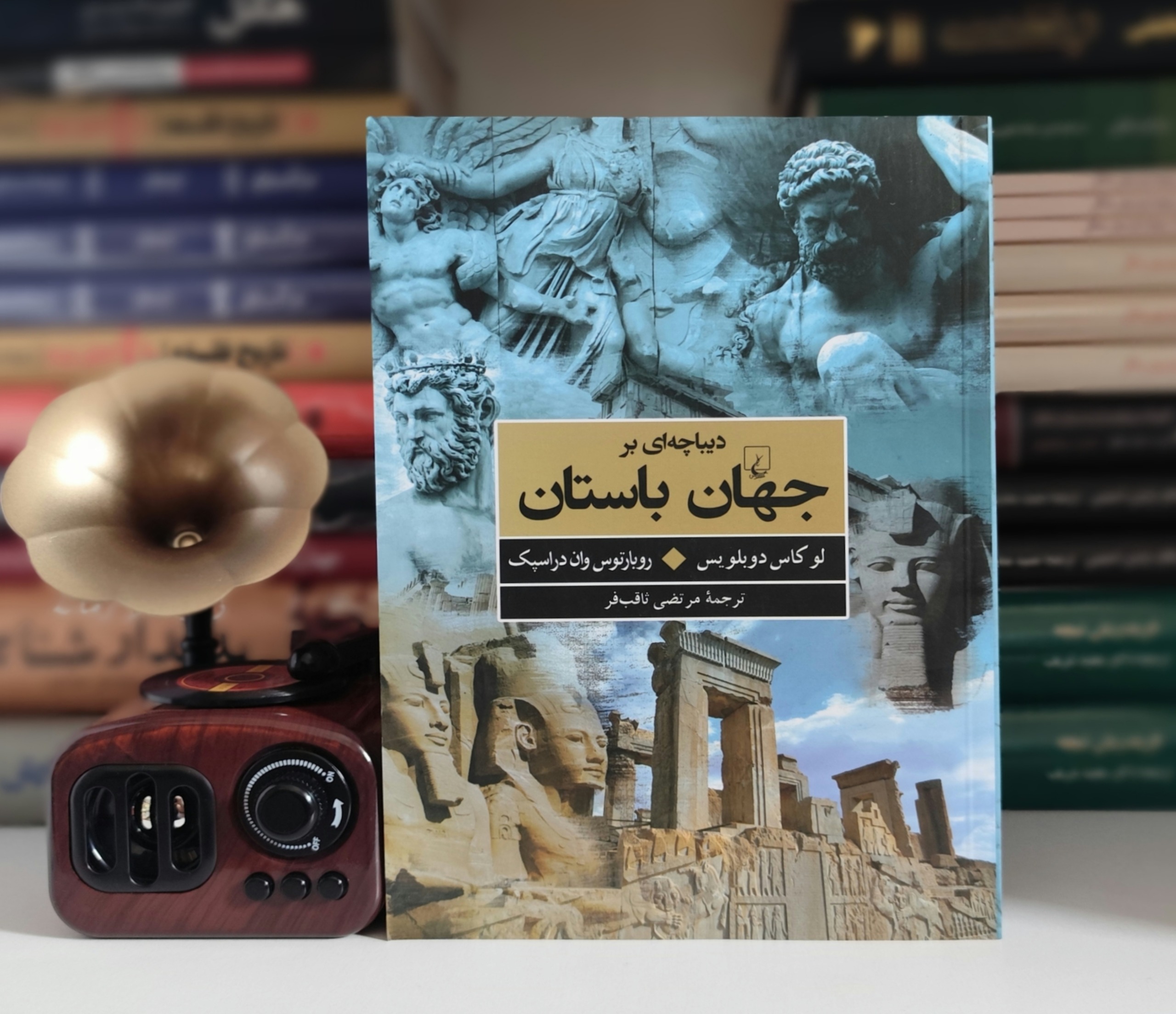 دیباچه ای بر جهان باستان / لوکاس دوبلیوس