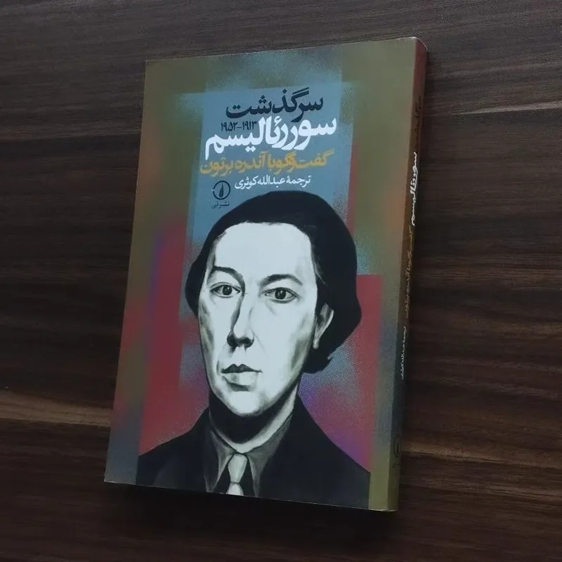 سرگذشت سوررئالیسم گفتگو با آندره برتون
